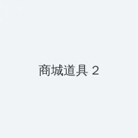 xl上司带翻译樱花动漫带翻译免费 积分商城 - 帖子置顶卡